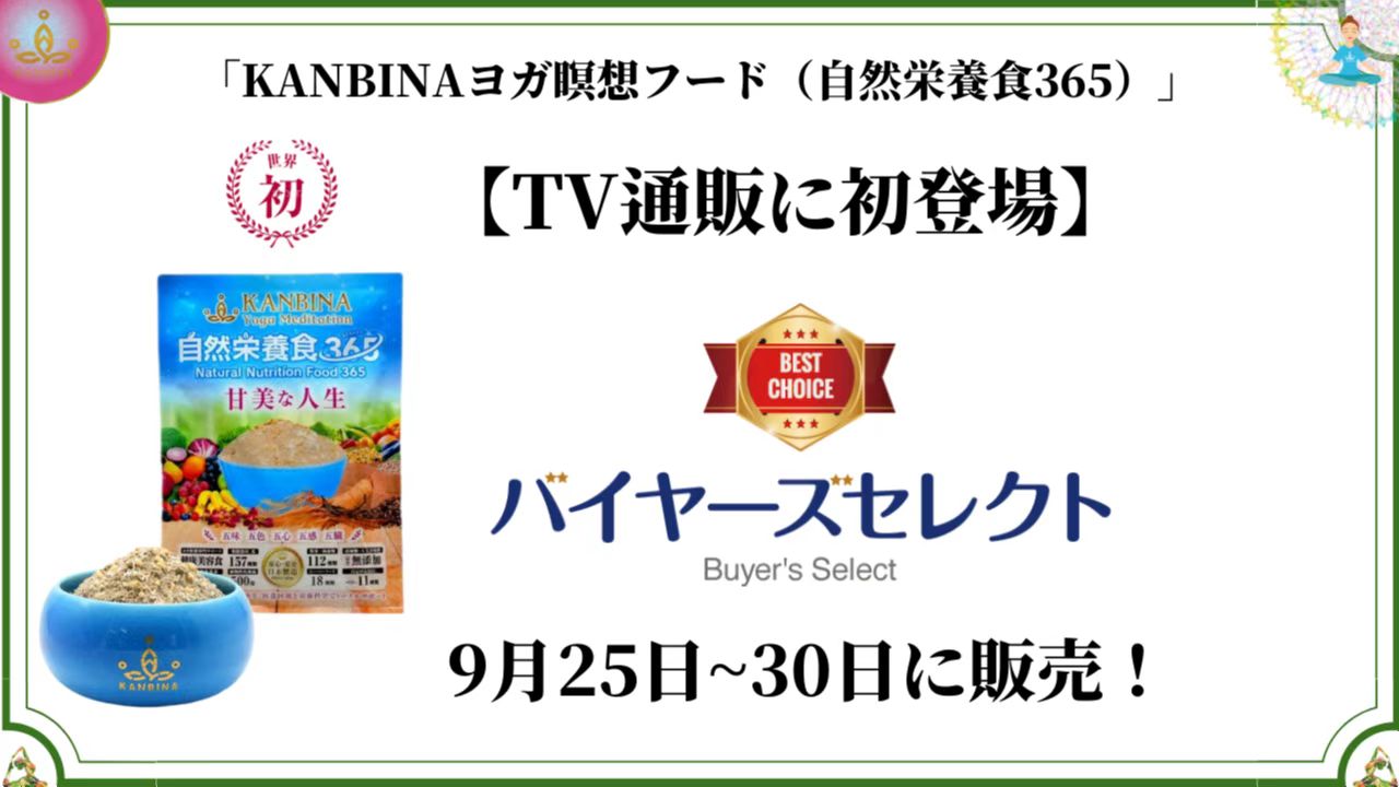 【TV通販に初登場】「自然栄養食365」が「バイヤーズセレクト」に選抜され、2022年9月末に放送されました!