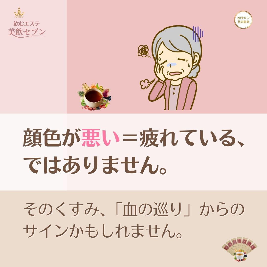 血行不良・顔色・くすみ