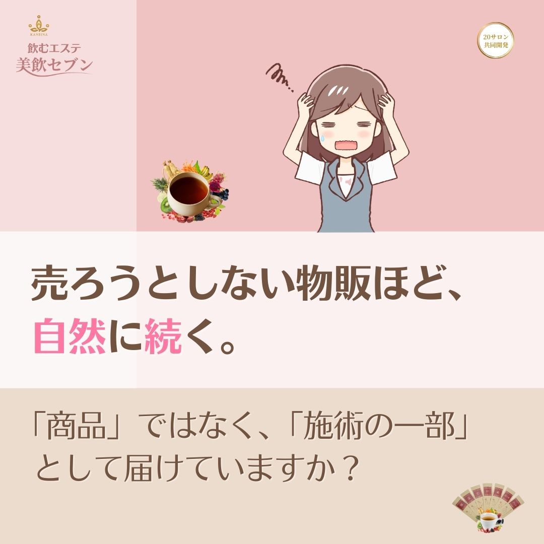 「売れる物販」は施術の延長線にある