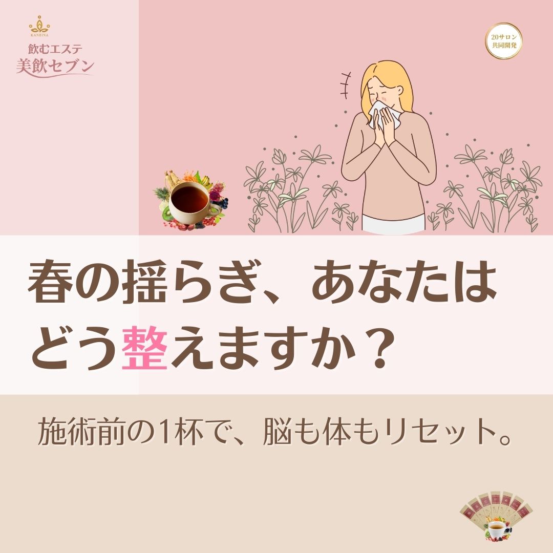 春のゆらぎ・自律神経ケア（イライラ・不眠・花粉）
