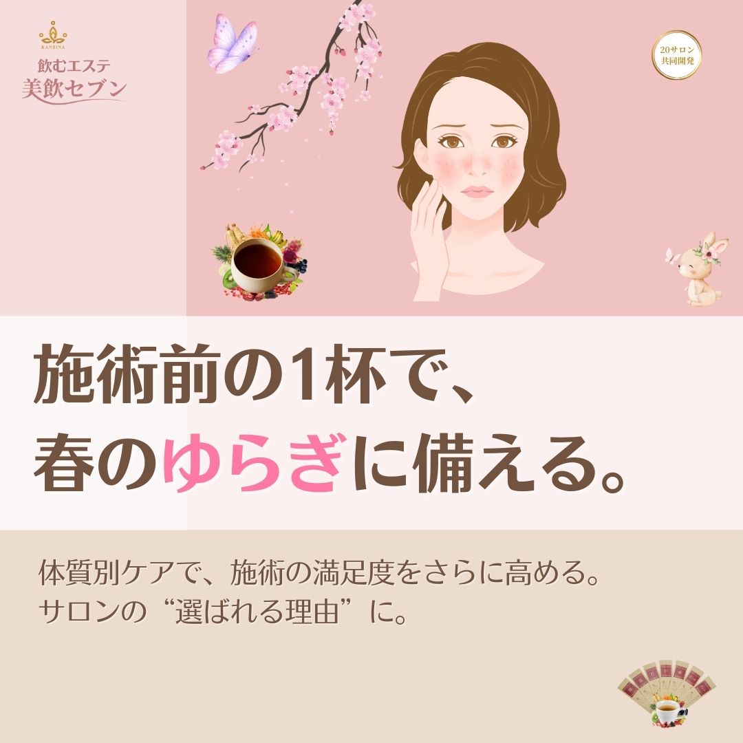 施術前の1杯が、選ばれる理由に。春のゆらぎを整える体質別ケア。