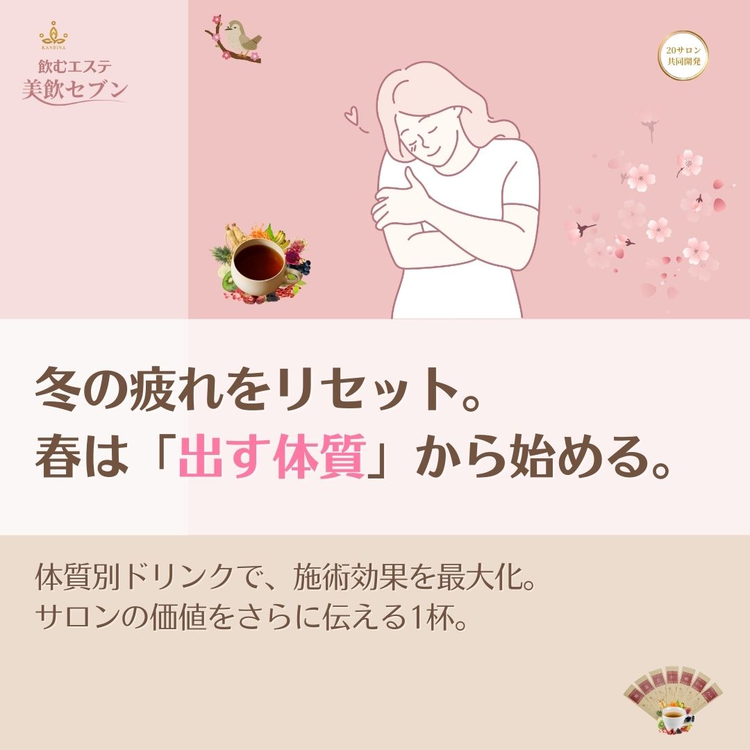 冬の溜め込みをリセット。春、サロンで『出す体質』へ。