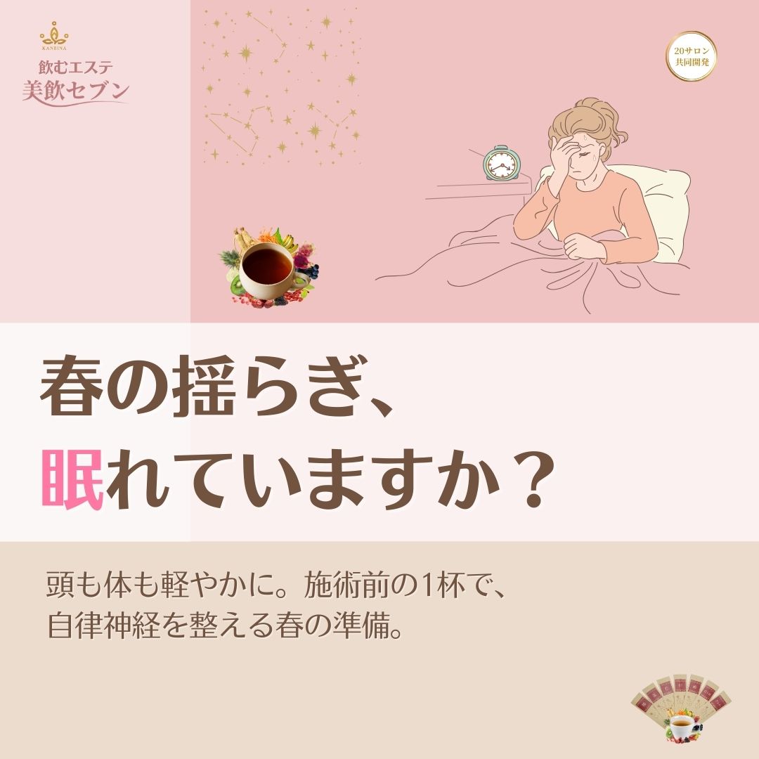 春の揺らぎを、眠りと休息へ。自律神経を整える施術前の新習慣。