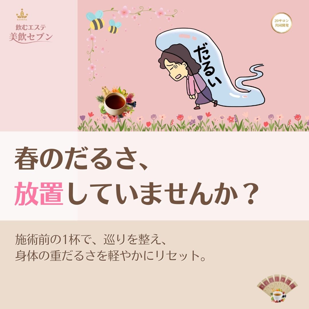春のだるさを、一気にリセット。巡りを整える施術前の『排出体質』ケア。