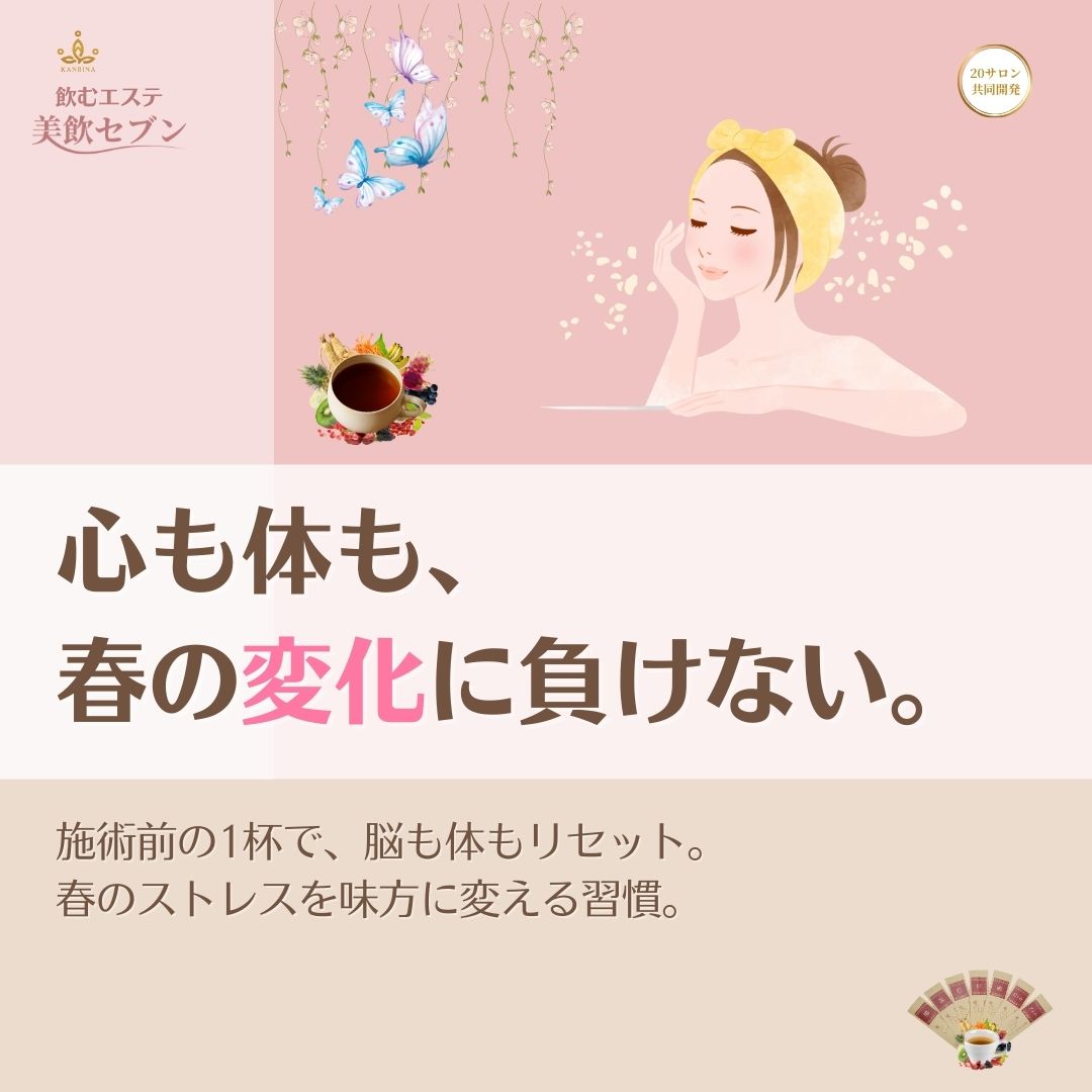 春の変化に負けない心身へ。施術前の1杯で自律神経をリセット。