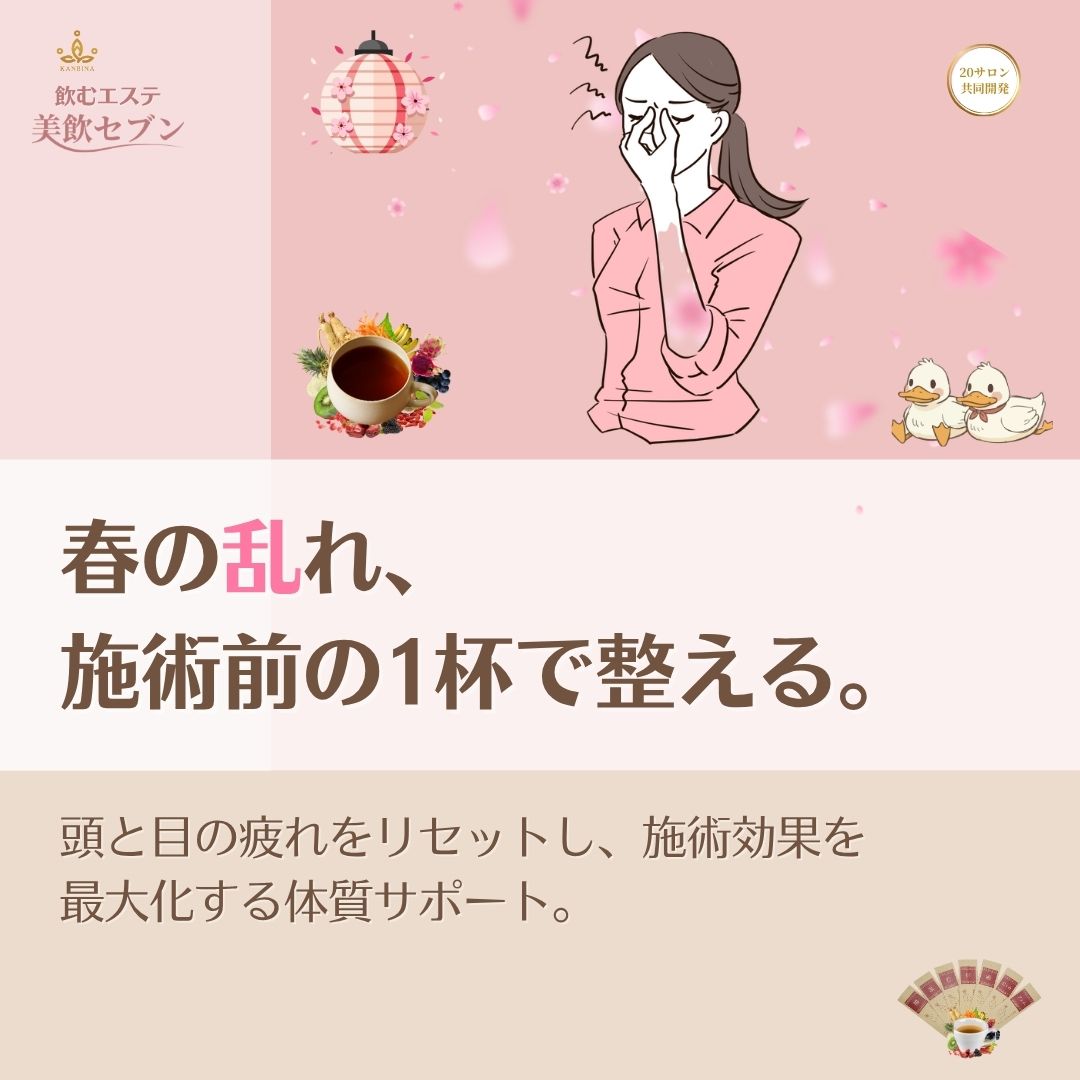 重い目、ぼんやりした頭を一掃。春の視界をクリアにする『飲む頭皮養生』施術。