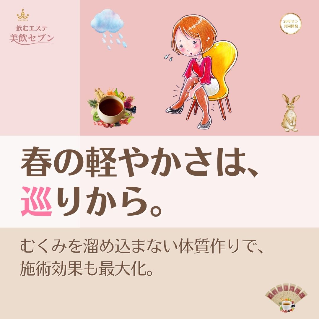 『帰りの靴が、ゆるくなる』。施術前の1杯で、春の排出力を最大化する新習慣。