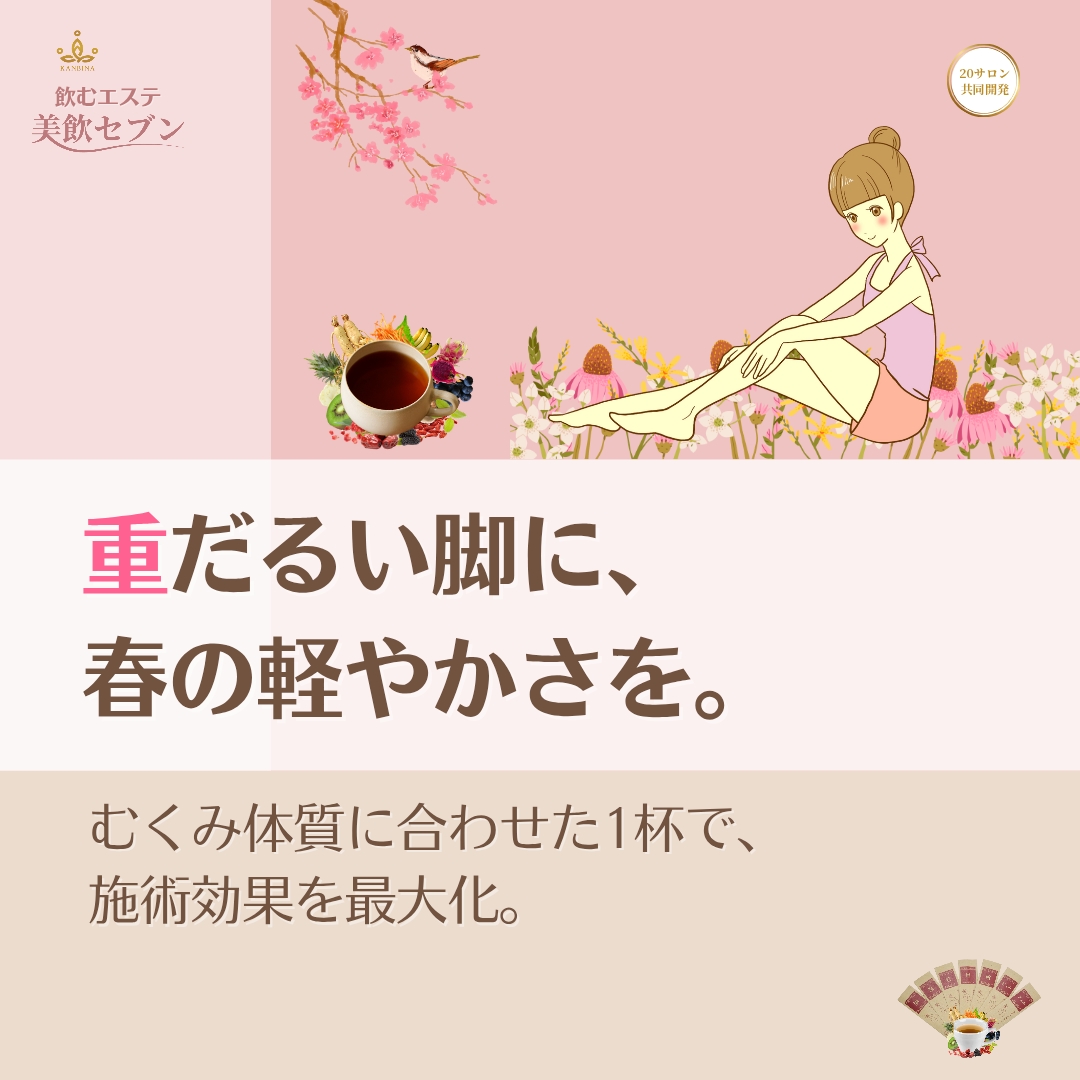 『帰りの靴が、するりと履ける』。施術前の1杯で、春の排出力を最大化する新習慣。