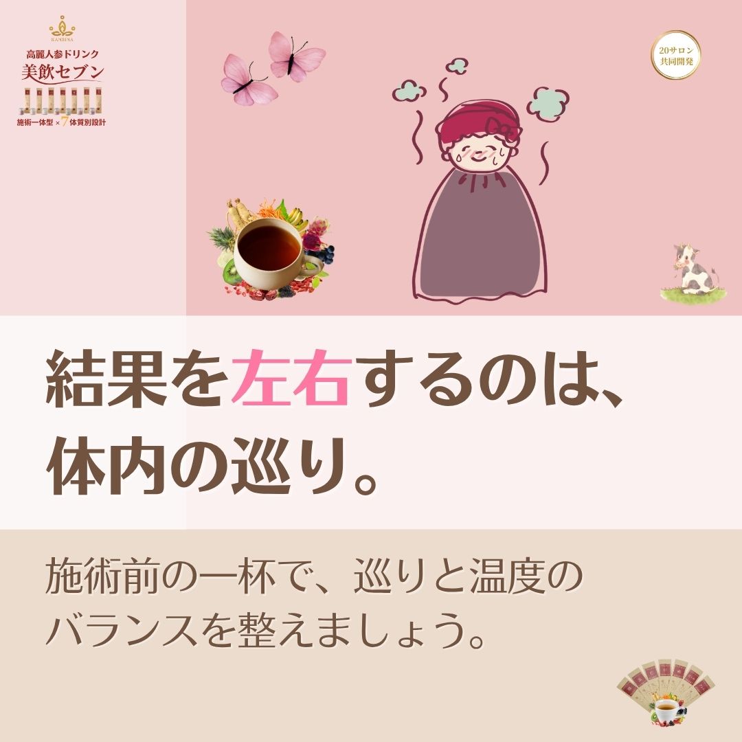 冷えた身体に、手技は浸透しない。施術前の1杯で芯から『巡り』を拓き、技術の真価を深部まで通す。