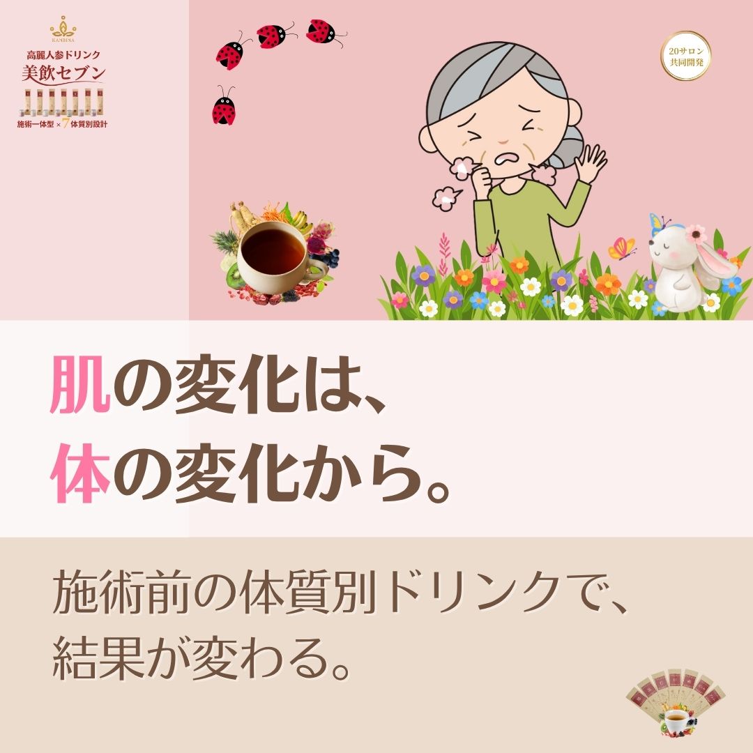 巡らない身体に、美肌は宿らない。施術前の1杯で芯から『熱』を灯し、手技の効果を何倍にも増幅させる。