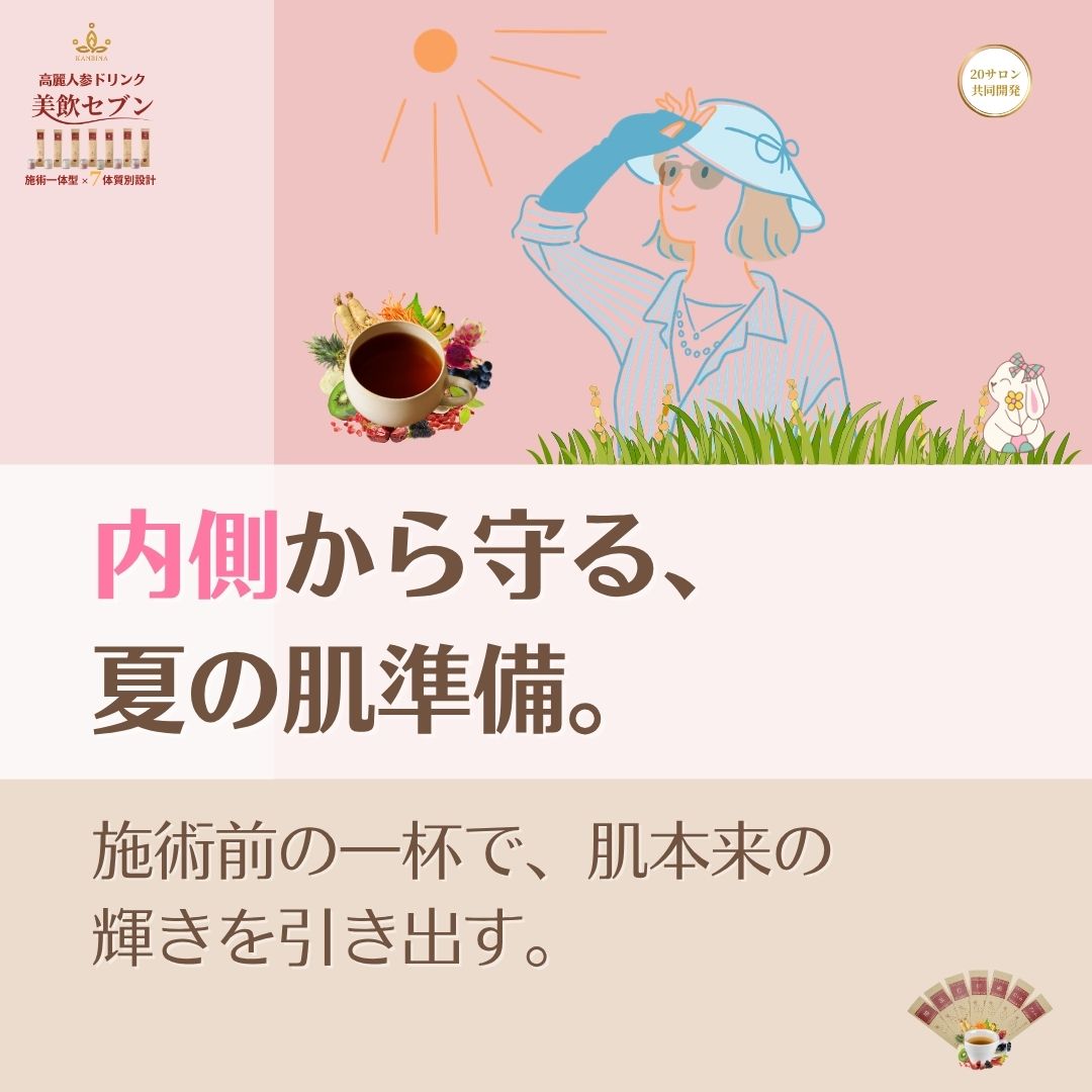気血が巡る瞬間に、高麗人参を。細胞レベルの酸化をケアする、20年の知恵が詰まった『美飲セブン処方』。