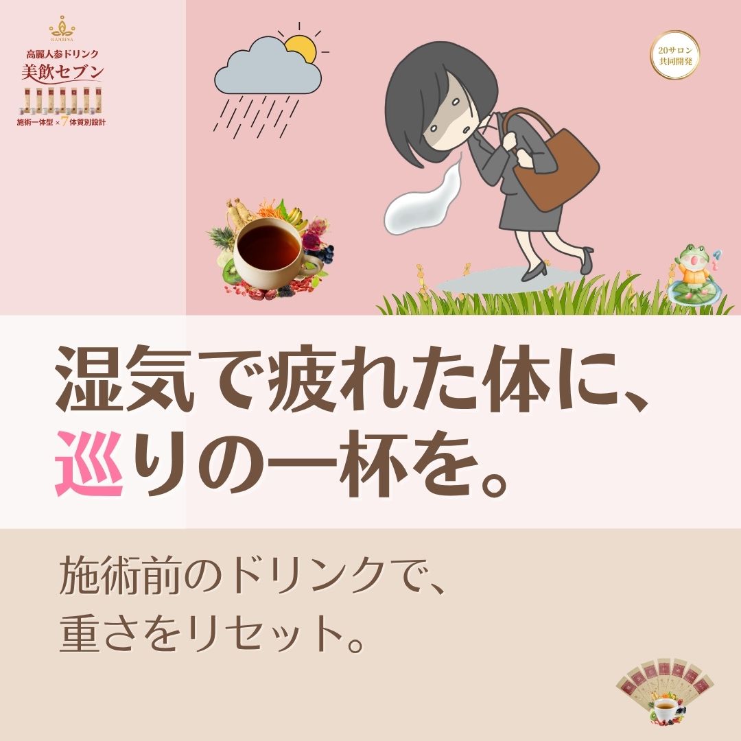 『梅雨のむくみと重さ』という季節の課題を、確実な収益に変える。説明不要で客単価を2,000円底上げする、融合の経営。