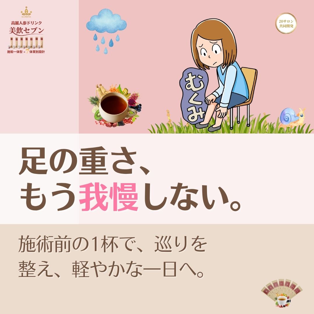 気血が巡る瞬間に、高麗人参を。余分な水分を流して体質を調律する、20年の知恵が詰まった『美飲セブン処方』。