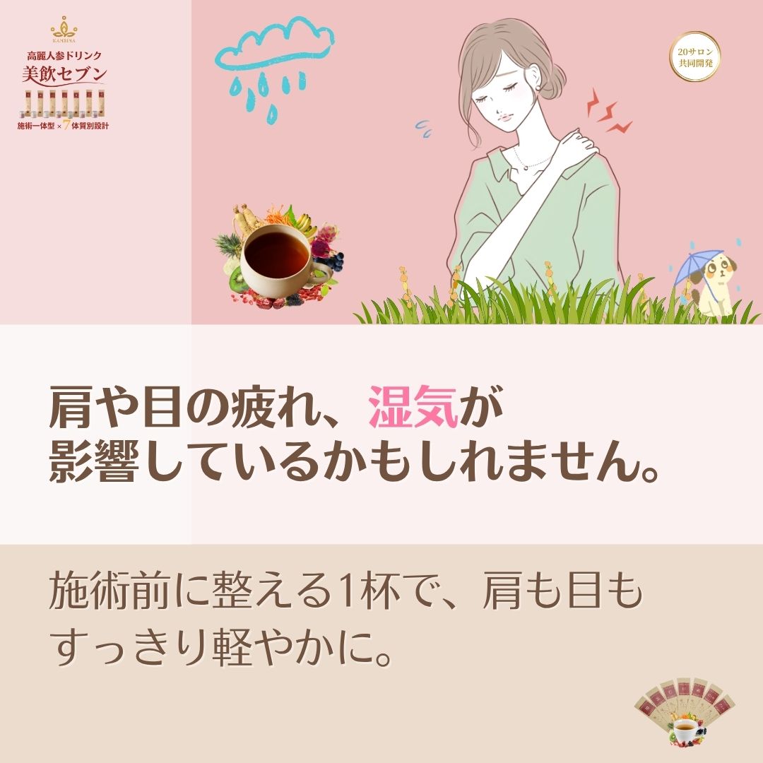 既存メニューの変更リスクはゼロ。施術前の1杯で、ガチガチの身体と目を『手技が100%吸い込まれる状態』へ導く。