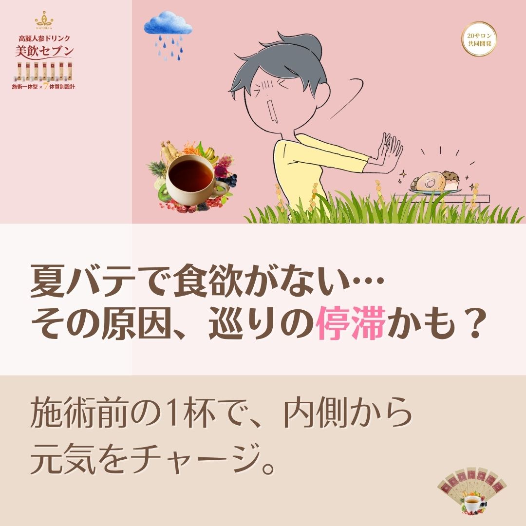 既存メニューの変更リスクはゼロ。施術前の1杯で、夏バテした身体を『手技が100%吸い込まれる状態』へ導く。