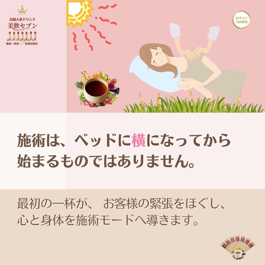施術前の一杯が、施術の価値を変える。
