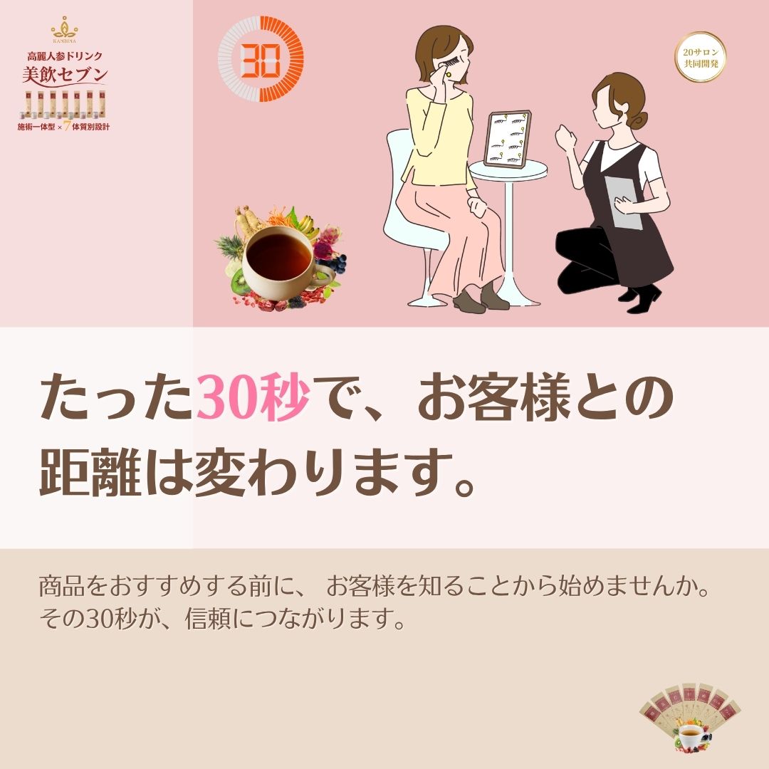 30秒の体質チェックが、信頼をつくる。