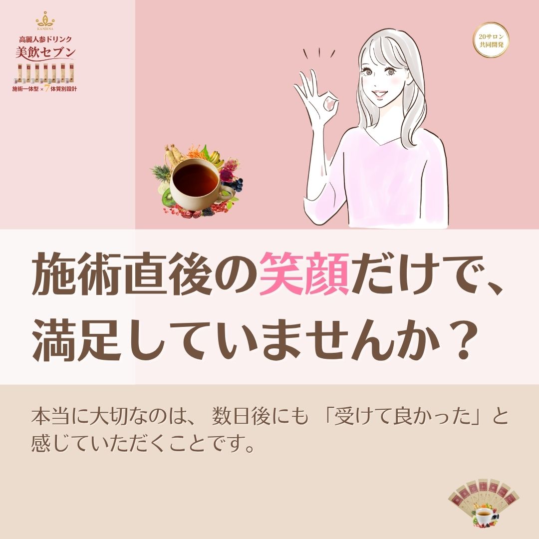 施術後のお客様は、本当に満足していますか？