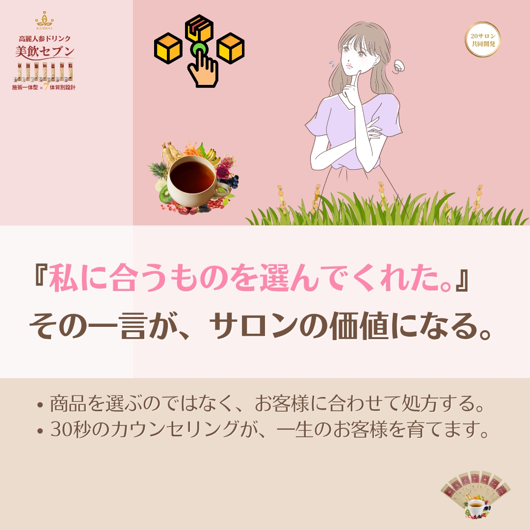 たった30秒の体質チェックが、お客様との信頼を変える。