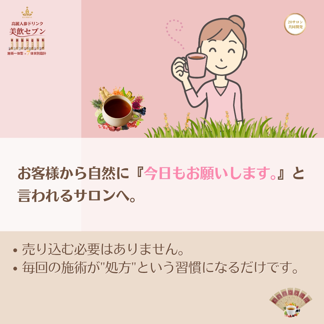 『今日は何を飲みますか？』その一言が、サロンの未来を変える。