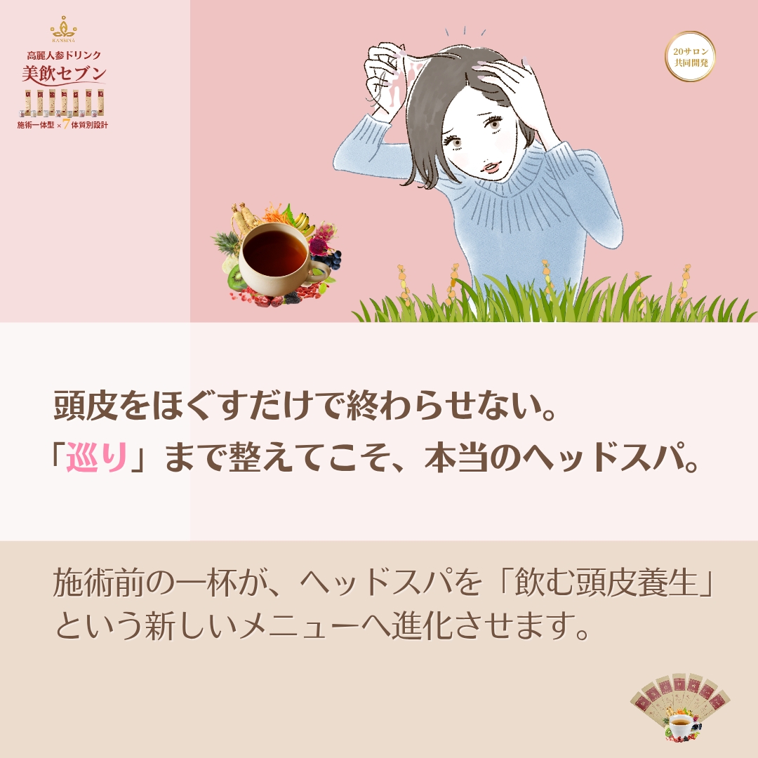 ヘッドスパの価値は、頭皮だけで決まらない。