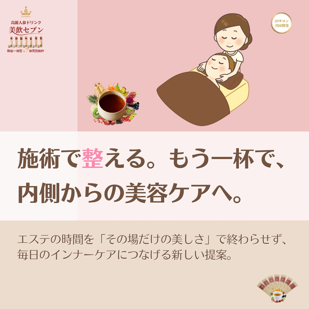 エステの価値を、「外側だけ」で終わらせない。