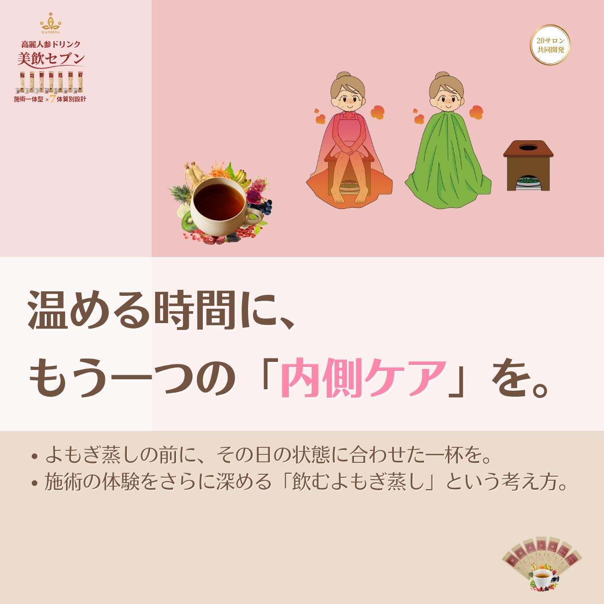 よもぎ蒸しの価値を、「温めるだけ」で終わらせない。