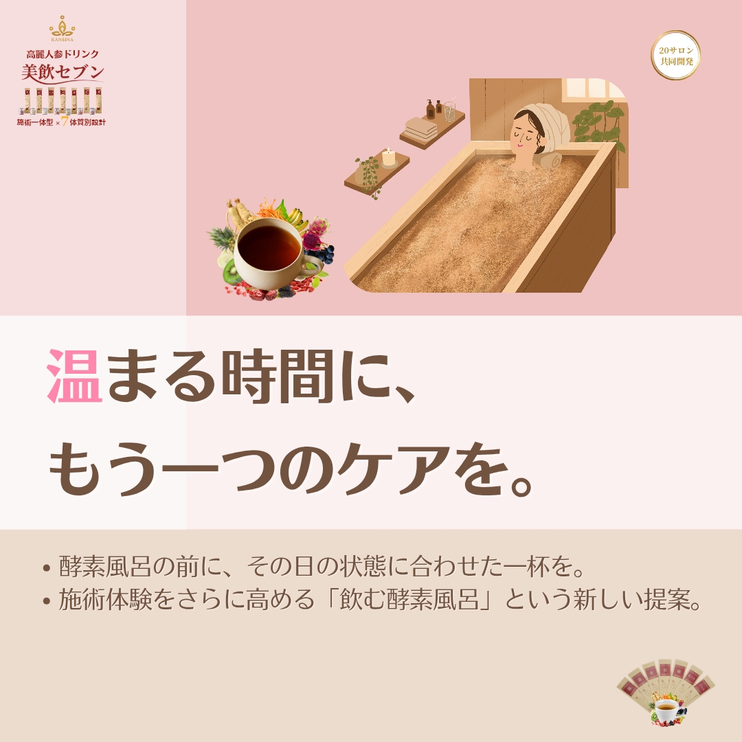 酵素風呂の価値を、「入るだけ」で終わらせない。