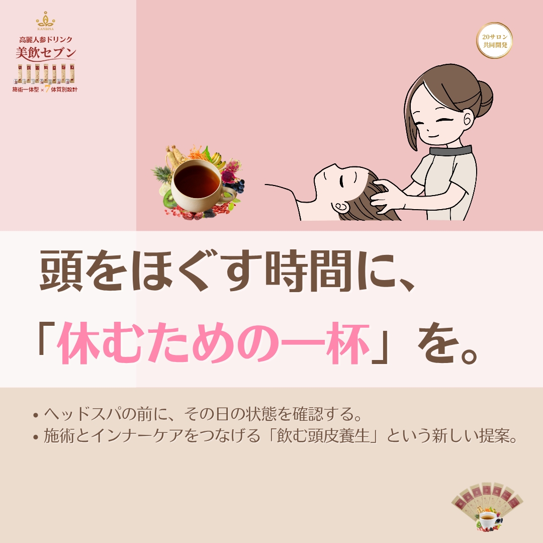ヘッドスパの価値を、「頭だけ」で終わらせない。