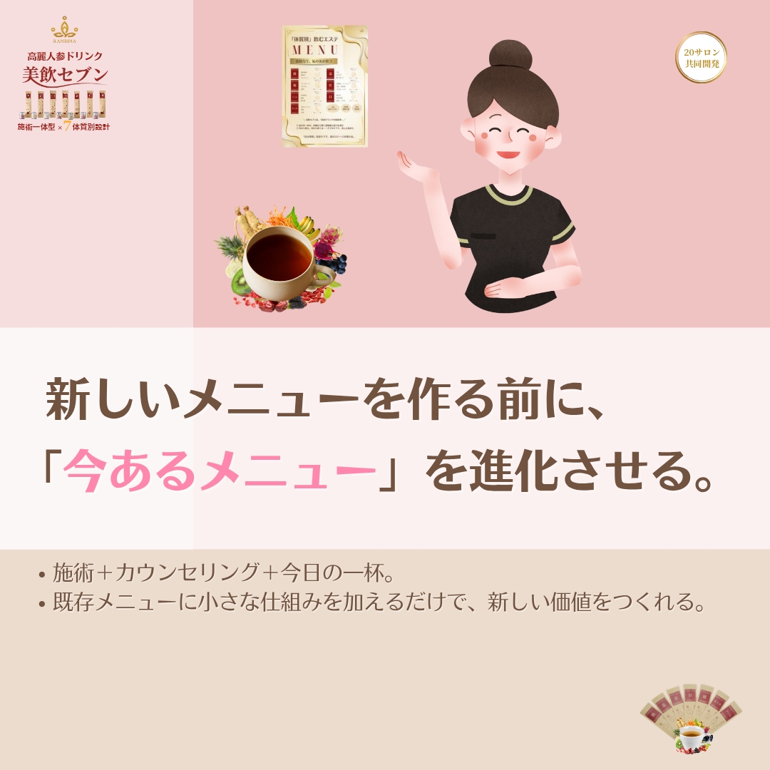 KANBINAを「単品」で売らない。既存メニューに組み込む。