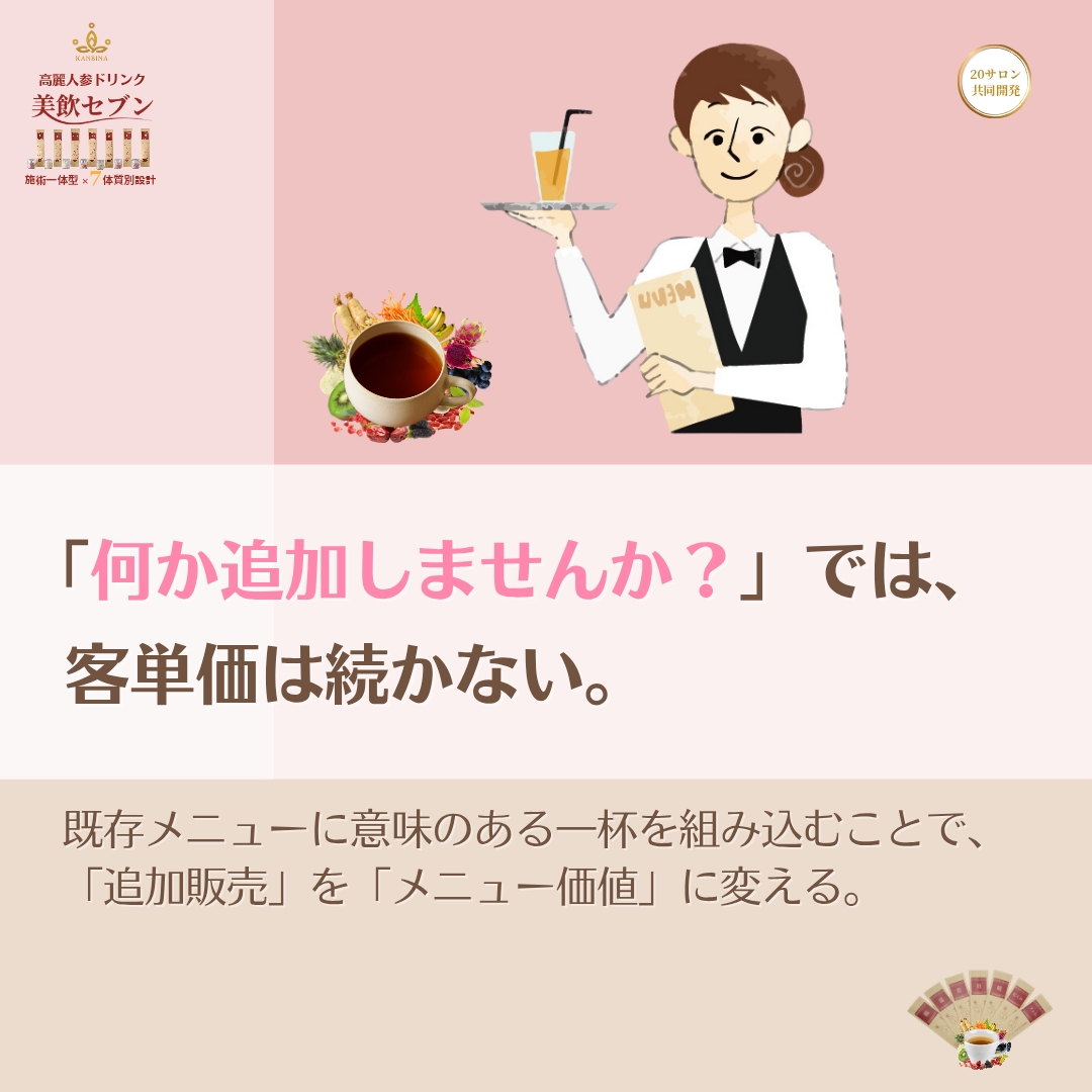 客単価を上げるなら、「もう一品」ではなく「もう一つの価値」。