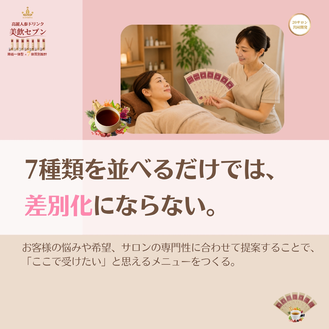 7種類あるからこそ、サロン独自の強みが生まれる。