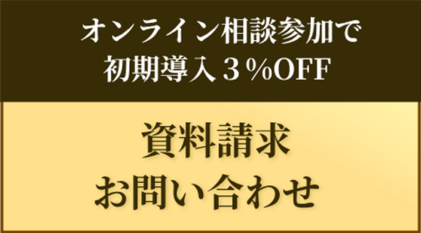 資料請求・お問い合わせ