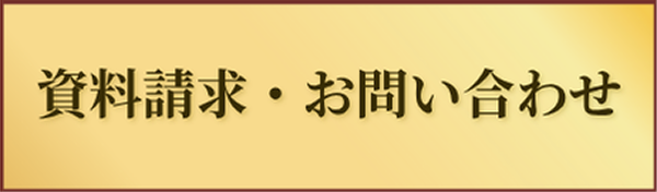 資料請求・お問い合わせ