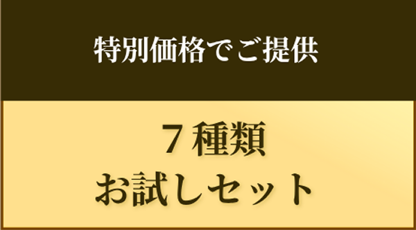 ７種類お試しセット